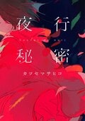 夜行秘密:書影