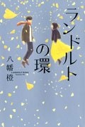 ランドルトの環:書影