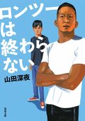 ロンツーは終わらない:書影