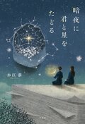 暗夜に君と星をたどる:書影