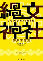 初詣に「縄文神社」はいかが？　神社×縄文遺跡＝最高のパワースポット64社をご紹介！　あなたの近所にもきっとある！『縄文神社　関東甲信篇』武藤郁子:イメージ