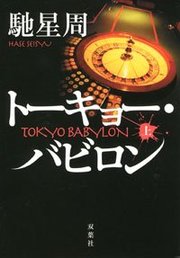 トーキョー・バビロン 上