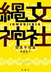 縄文神社 関東甲信篇