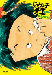 じゃりン子チエ 28