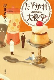 たそがれ大食堂