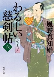 わるじい慈剣帖 6 おっとっと