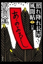 照れ降れ長屋風聞帖 十七 曰窓〈新装版〉