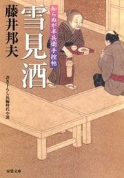 知らぬが半兵衛手控帖 11 雪見酒