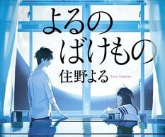住野よる『よるのばけもの』:イメージ