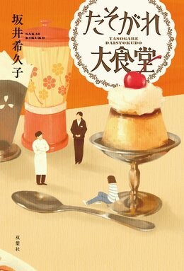 たそがれ大食堂