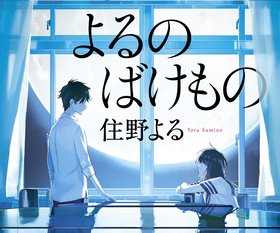 住野よる『よるのばけもの』