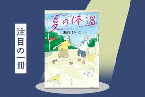 「心がじーんとなる」「読み終えるのが惜しい」「いろんな人に薦めたい」など、読者からの感想が続々！　出会いが生み出す3つの優しい奇跡を描いた、瀬尾まいこ『夏の体温』が文庫化！:イメージ