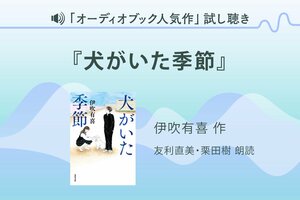『犬がいた季節』試し聴き