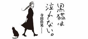 黒猫は泣かない。