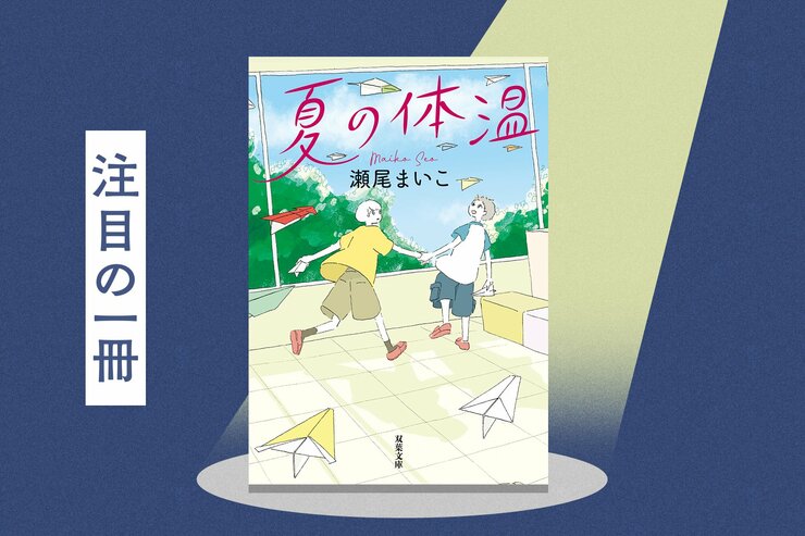 「心がじーんとなる」「読み終えるのが惜しい」「いろんな人に薦めたい」など、読者からの感想が続々！　出会いが生み出す3つの優しい奇跡を描いた、瀬尾まいこ『夏の体温』が文庫化！の画像
