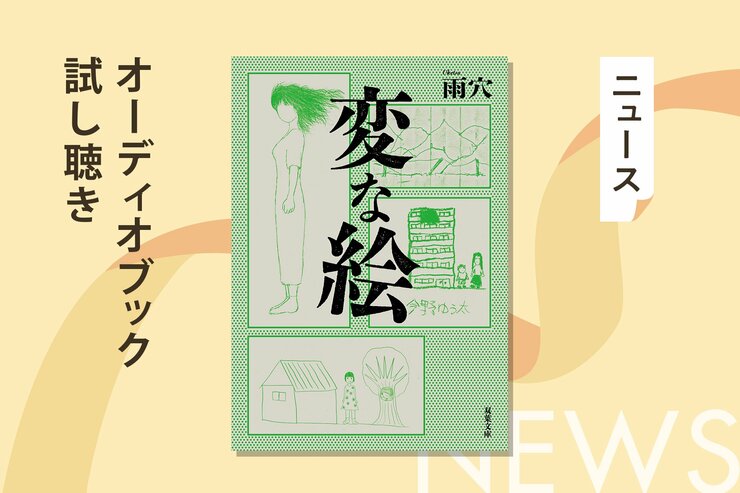 世界的大ヒットを連発している雨穴さん。待望の新作『変な地図』発売を記念して、先行作『変な絵』のオーディオブック冒頭を無料公開の画像