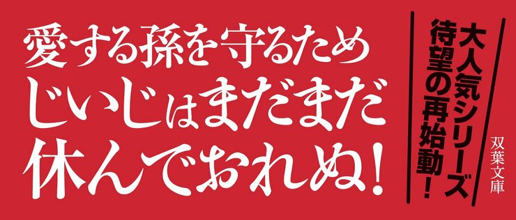 わるじい義剣帖 【一】 またですか
