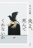 「怖っ」思わず声が出る、夫婦の軋轢ミステリー！　結婚とは？　夫婦とは？　幸せとは？　最後の一行に衝撃が待ち受ける──『夫よ、死んでくれないか』丸山正樹:イメージ