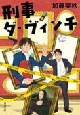 アート×推理！　東京藝大卒の天才刑事が、アーティスティックな推理で事件の謎を解く！　12年前の連続猟奇殺人事件の真相に迫る　『刑事ダ・ヴィンチ』加藤実秋:イメージ