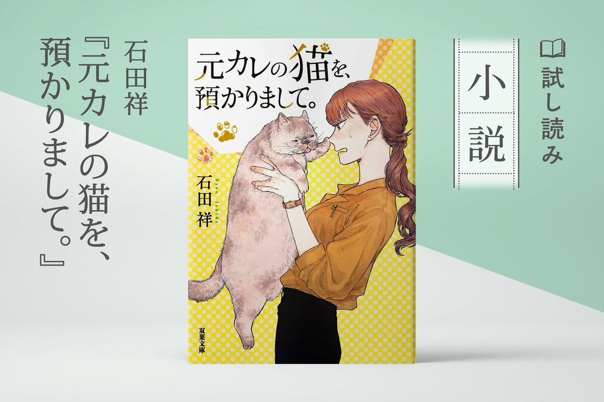 元カレの猫を、預かりまして。(1/4) ／石田祥：試し読み｜双葉社文芸 