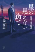 星の見えない街で 監察官・白峯の背中:書影