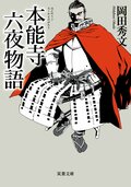 本能寺六夜物語:書影