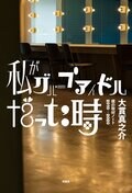 私がグループアイドルだった時 僕の取材ノート2010-2020:書影