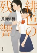 緋色の残響:書影