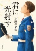 君に光射す:書影