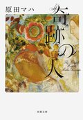 奇跡の人 The Miracle Worker:書影