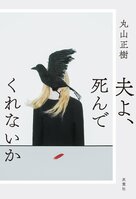 「怖っ」思わず声が出る、夫婦の軋轢ミステリー！　結婚とは？　夫婦とは？　幸せとは？　最後の一行に衝撃が待ち受ける──『夫よ、死んでくれないか』丸山正樹