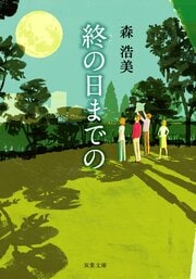 終の日までの
