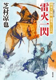 御家人無頼 蹴飛ばし左門 9 雷火一閃