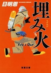 埋み火 Fire's Out