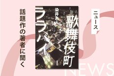 歌舞伎町での取材で起こった衝撃の瞬間とは!？　いま一番勢いのある作家・染井為人が語る「歌舞伎町小説」の裏側:イメージ