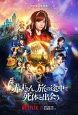 Netflix映画『赤ずきん、旅の途中で死体と出会う。』本予告映像＆キーアート＆追加キャスト＆主題歌情報一挙にお知らせ！:イメージ