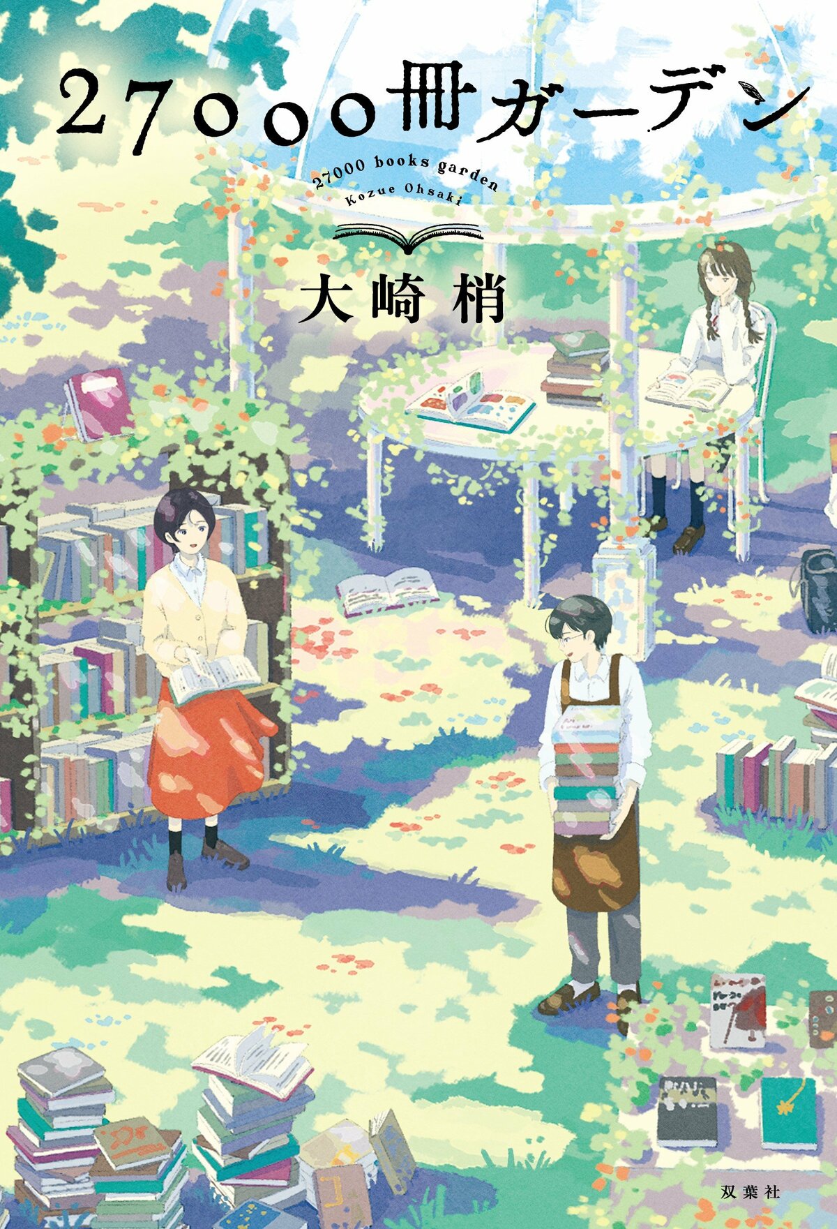 学校司書×書店員＝学校図書館ミステリ！ 高校で起きる本にまつわる事件