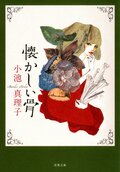 新装版 懐かしい骨:書影