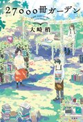 27000冊ガーデン:書影