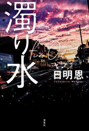 濁り水 Fire's Out 