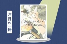 「今すぐ食べたい」が叶えられる！　おだしたっぷりの優しい味が心に沁みるレシピ小説　『あとはおいしいご飯があれば』柊サナカ:イメージ