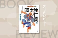 家康が腹黒全開！　下品で粗暴な戦国大名の懐柔に送りこまれた足軽大将は本日もきりきり舞い　『三河雑兵心得　関ケ原仁義（上）』井原忠政:イメージ