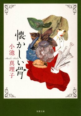 新装版 懐かしい骨