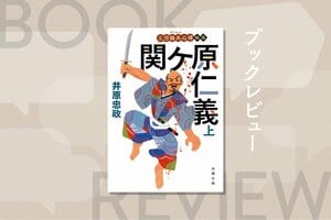 家康が腹黒全開！　下品で粗暴な戦国大名の懐柔に送りこまれた足軽大将は本日もきりきり舞い　『三河雑兵心得　関ケ原仁義（上）』井原忠政:イメージ