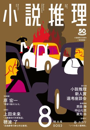 「小説推理」８月号