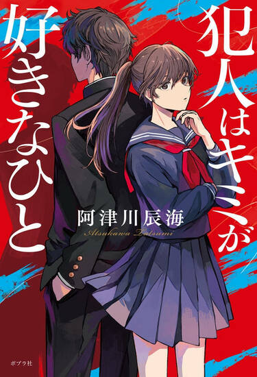 今月のベスト・ブック 国内ミステリー『犯人はキミが好きなひと』阿