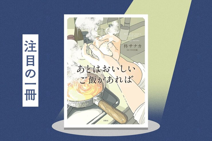 「今すぐ食べたい」が叶えられる！　おだしたっぷりの優しい味が心に沁みるレシピ小説　『あとはおいしいご飯があれば』柊サナカの画像