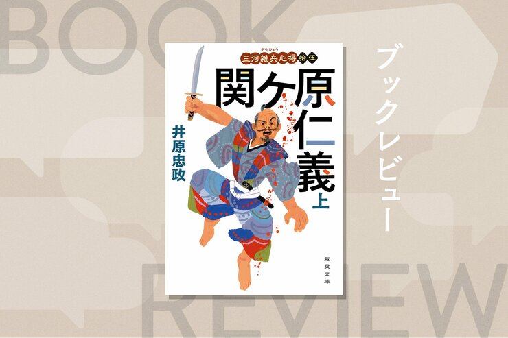 家康が腹黒全開！　下品で粗暴な戦国大名の懐柔に送りこまれた足軽大将は本日もきりきり舞い　『三河雑兵心得　関ケ原仁義（上）』井原忠政の画像