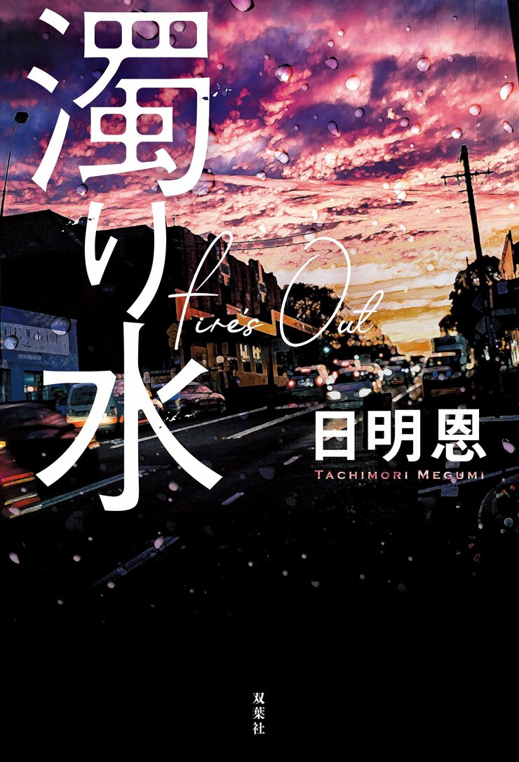 濁り水 Fire's Out