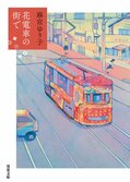 「ほっこり」はいかがですか？　昭和ノスタルジーに包まれたぬくもりをどうぞ。:イメージ